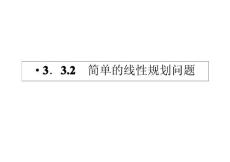 2012同步导学数学人教A版必修5课件：3.3.2  简单的线性规划问题