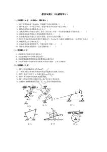 机械原理模拟试卷7及答案（整理）