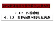 1.1.2、3四种命题及其相互关系