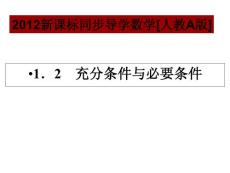 1.2.1、2充分条件与必要条件