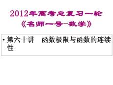 2012年高考总复习一轮《名师一号-数学》课件：第六十讲　函数极限与函数的连续性