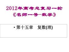 2012年高考总复习一轮《名师一号-数学》课件：第六十三讲　复数的概念及复数代数形式的运算