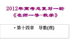 2012年高考总复习一轮《名师一号-数学》课件：第六十一讲　导数及其运算