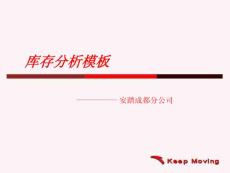 安踏库存分析模板