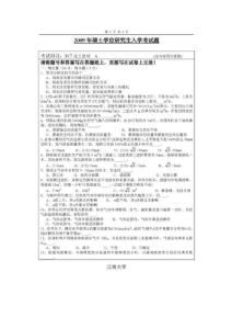 2009年江南大学化工原理考研试题