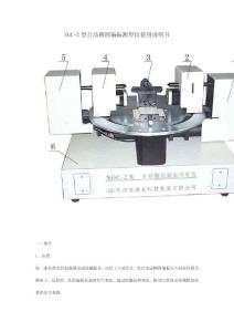 SGC-2型自动椭圆偏振测厚仪使用说明书