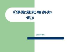 保险经纪相关知识