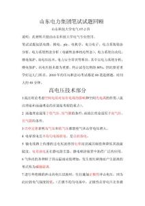 山东电力集团笔试试题回顾-高电压
