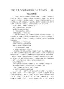 (公务员考试行测高分宝典）言语理解专项强化训练111题及答案解析
