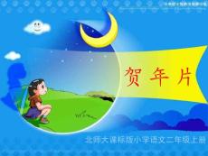 《贺年片》教学演示课件  北师大版二年级上册课件