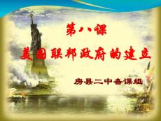 美国联邦政府的建立3