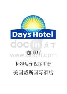 美国戴斯酒店[Days Inn]---咖啡厅标准运作程序手册（中）P53