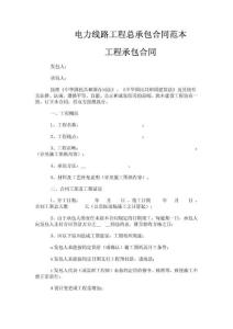 -【项目管理精品】电力线路工程总承包合同范本