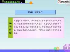 建筑设备工程ppt建筑电气