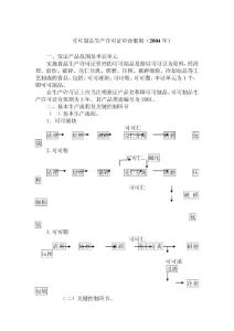 食品生产许可证审查细则——可可制品生产许可证审查细则