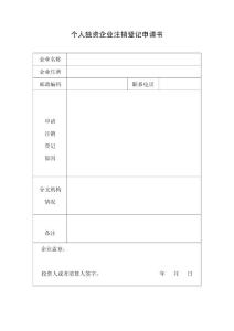 个人独资企业注销登记申请书（2008年正式稿） （填表实例）