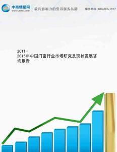 2011-2015年中国门窗行业市场研究及现状发展咨询报告