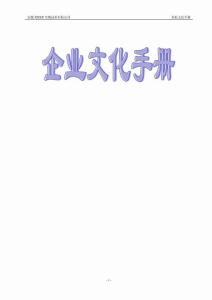 企业文化手册