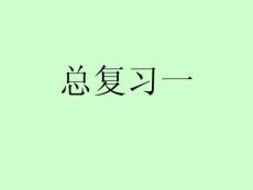 苏教版六年级上册数学课件 总复习