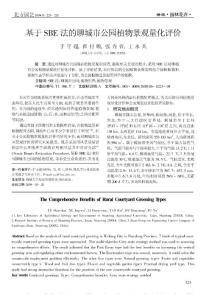基于SBE法的聊城市公园植物景观量化评价
