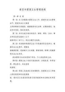 南京市爱国卫生管理条例