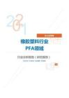 化工化学橡胶塑料行业PFA领域分析报告（研究报告）