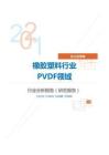 化工化学橡胶塑料行业PVDF领域分析报告（研究报告）
