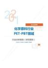 化工化学类化学原料行业PET-PBT领域分析报告（研究报告）