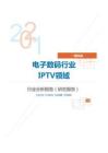 IT通讯电子数码行业IPTV领域分析报告（研究报告）
