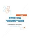 IT通讯软件及IT行业可视化展现平台领域分析报告（研究报告）