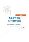 IT通讯类电子器件行业IGBT器件领域分析报告（研究报告）