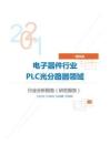 IT通讯类电子器件行业PLC光分路器领域分析报告（研究报告）