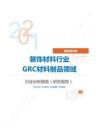 建筑装饰装饰材料行业GRC材料制品领域分析报告（研究报告）
