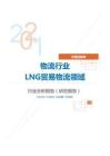交通运输类物流行业LNG贸易物流领域分析报告（研究报告）