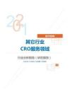 医疗保健其它行业CRO服务领域分析报告（研究报告）