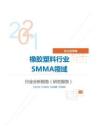 化工化学橡胶塑料行业SMMA领域分析报告（研究报告）