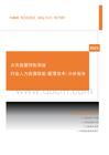 2021年度火灾报警控制系统行业人力资源效能分析报告(市场招聘用工)