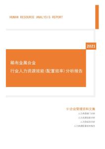 2021年度稀有金属合金行业人力资源效能分析报告(市场招聘用工)