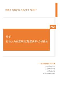 2021年度粽子行业人力资源效能分析报告(市场招聘用工)
