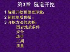 京沪高铁隧道施工实施细则——第3章  隧道开挖