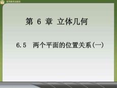 6.5  两个平面的位置关系(一)