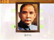 历史：辛亥革命 课件4（人民版必修一）