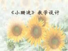 【小学语文课件】《小珊迪》教学设计