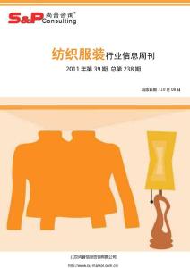 纺织服装行业信息周刊2011年第39期