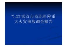 2004年元月武汉市商职医院重大火灾事故调查报告