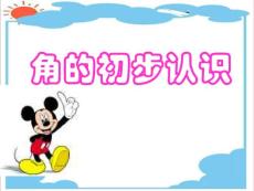 角的初步认识