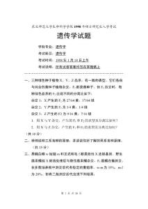 东北师大1998-07硕士遗传学试题