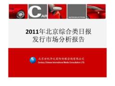 2011年北京综合类日报发行市场分析报告(623)