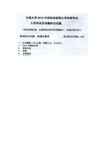 2010云南大学《普通生物学》考研真题