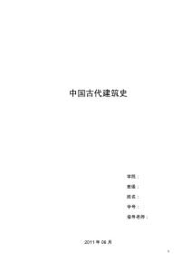 中国古代建筑史